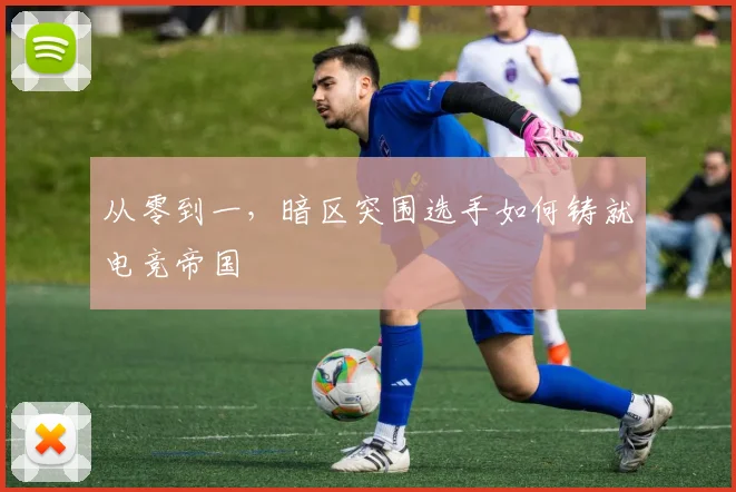 从零到一，暗区突围选手如何铸就电竞帝国