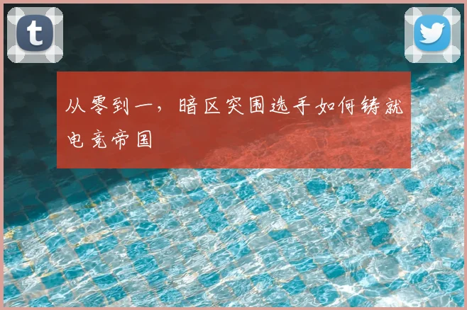 从零到一,暗区突围选手如何铸就电竞帝国
