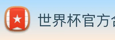 世界杯官方合作网站 Logo